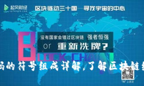 区块链代码的符号组成详解，了解区块链编程的基础