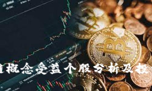 区块链概念受益个股分析及投资策略