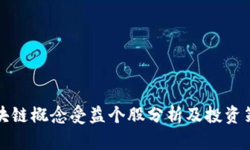 区块链概念受益个股分析及投资策略