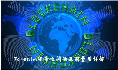 Tokenim账号之间的互转费用详解