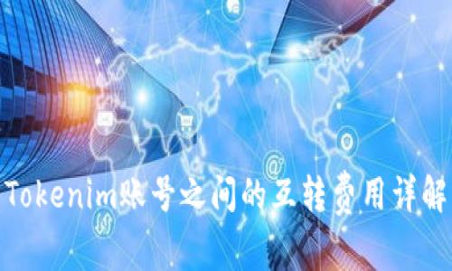 Tokenim账号之间的互转费用详解