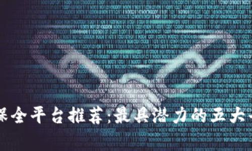 区块链保全平台推荐：最具潜力的五大平台分析