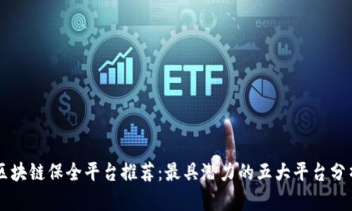 区块链保全平台推荐：最具潜力的五大平台分析