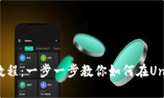 Tokenimuniswap使用教程：一步
