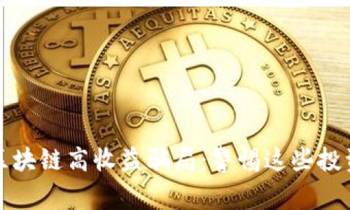 揭示区块链高收益骗局：警惕这些投资陷阱