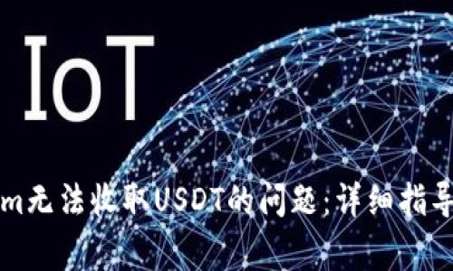 解决Tokenim无法收取USDT的问题：详细指导和常见疑问