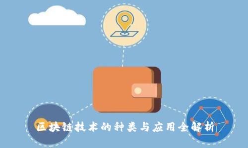 区块链技术的种类与应用全解析