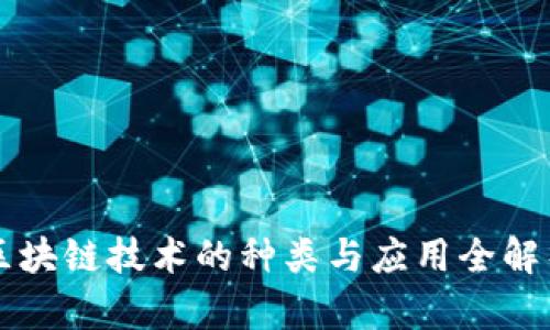 区块链技术的种类与应用全解析