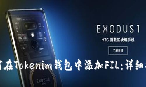 如何在Tokenim钱包中添加FIL：详细指南