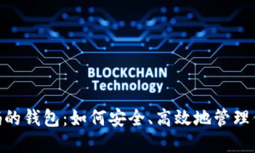 Tokenim代码的钱包：如何安全、高效地管理你的加密资产