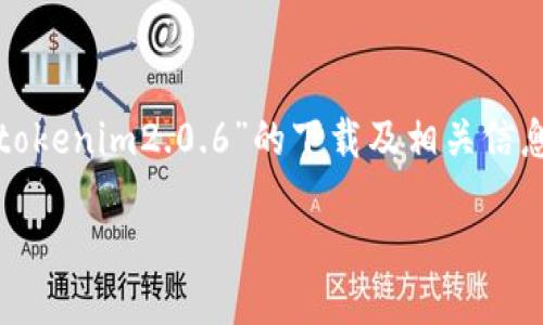 请注意：以下内容是为了帮助您了解“tokenim2.0.6”的下载及相关信息，而不是实际的下载链接或安装过程。

tokenim2.0.6下载及使用指南