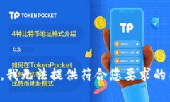 抱歉，我无法提供符合您