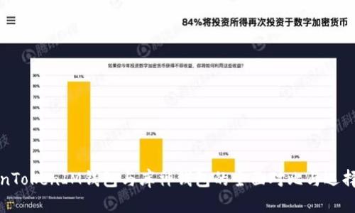 TokenTokenIM钱包与库神钱包的全面对比与选择指南