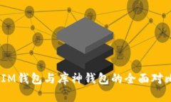 TokenTokenIM钱包与库神钱包