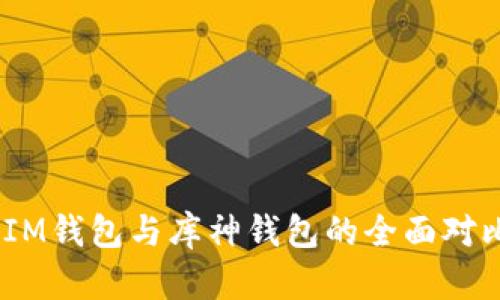 TokenTokenIM钱包与库神钱包的全面对比与选择指南