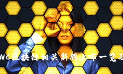 2023年LWC区块链相关新股上市一览及投资分析