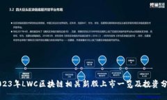 2023年LWC区块链相关新股上