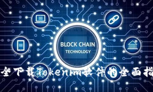 安全下载Tokenim软件的全面指南