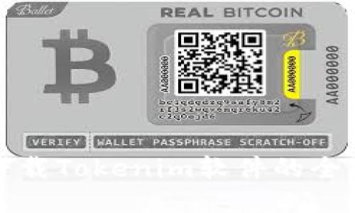 安全下载Tokenim软件的全面指南