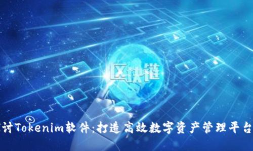 深入探讨Tokenim软件：打造高效数字资产管理平台的秘密