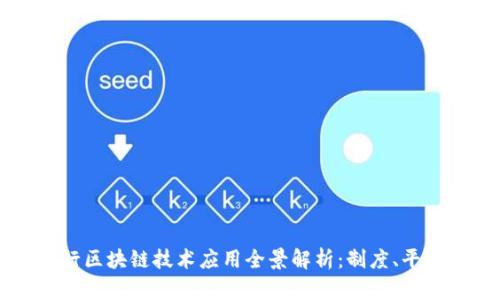中国银行区块链技术应用全景解析：制度、平台与前景