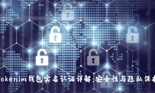 Tokenim钱包实名认证详解:安全性与隐私保护