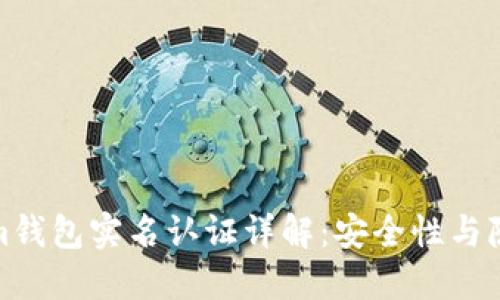 Tokenim钱包实名认证详解：安全性与隐私保护