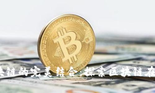: 2023年计算机技术与区块链的完美结合：探索区块链在计算机科学中的应用与发展
