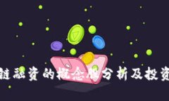 区块链融资的概念股分析