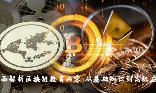 全面解析区块链教育内容：从基础知识到高级应用
