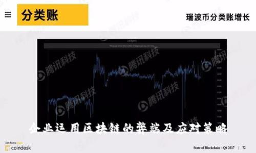 企业运用区块链的弊端及应对策略