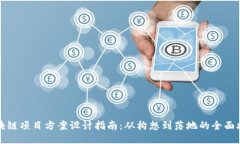 区块链项目方案设计指南