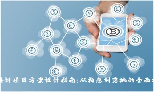 区块链项目方案设计指南：从构想到落地的全面攻略