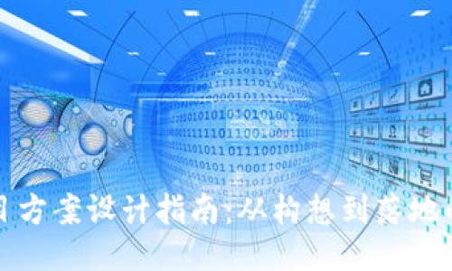 区块链项目方案设计指南：从构想到落地的全面攻略