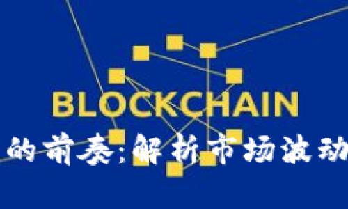 区块链崩盘的前奏：解析市场波动背后的信号