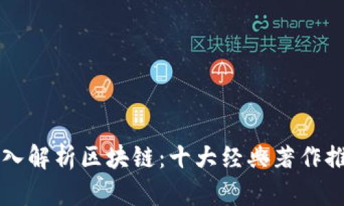 深入解析区块链：十大经典著作推荐