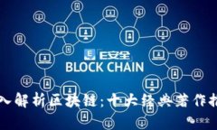 深入解析区块链：十大经