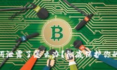 TokenIM助记词泄露了怎么办