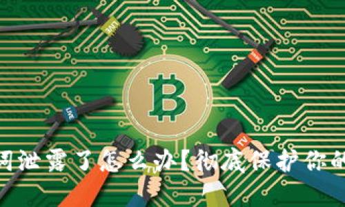 TokenIM助记词泄露了怎么办？彻底保护你的数字资产安全