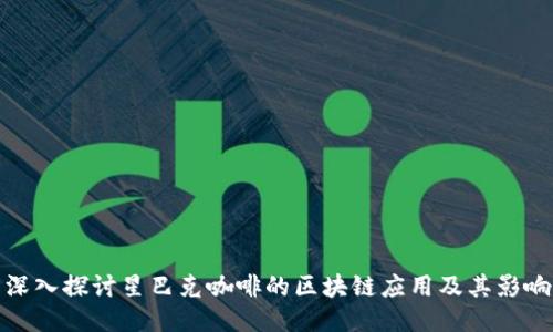 深入探讨星巴克咖啡的区块链应用及其影响