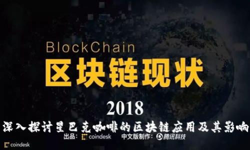 深入探讨星巴克咖啡的区块链应用及其影响