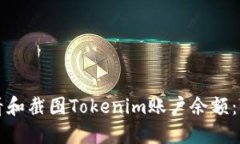 如何查看和截图Tokenim账户