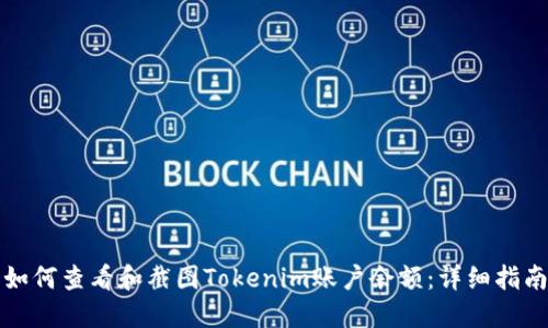 如何查看和截图Tokenim账户余额：详细指南