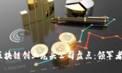 2023年区块链创业龙头公司