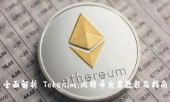 全面解析 Tokenim：比特币交