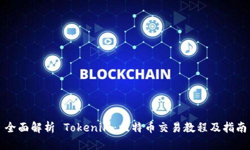全面解析 Tokenim：比特币交易教程及指南