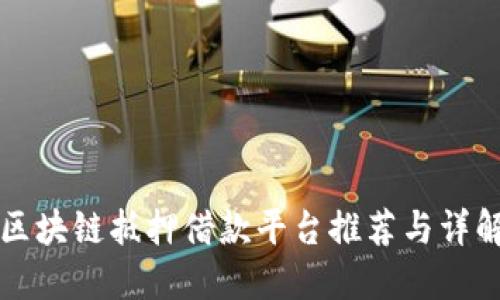 区块链抵押借款平台推荐与详解