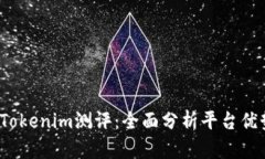 2023年Tokenim测评：全面分析