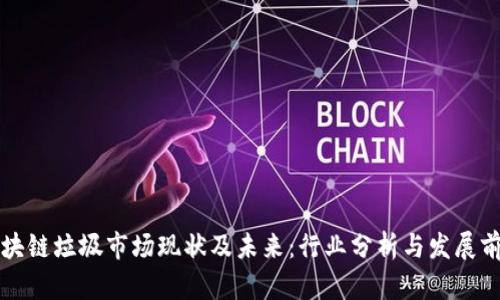 区块链垃圾市场现状及未来：行业分析与发展前景