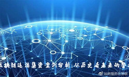 区块链违法集资案例分析：从历史看未来的警示